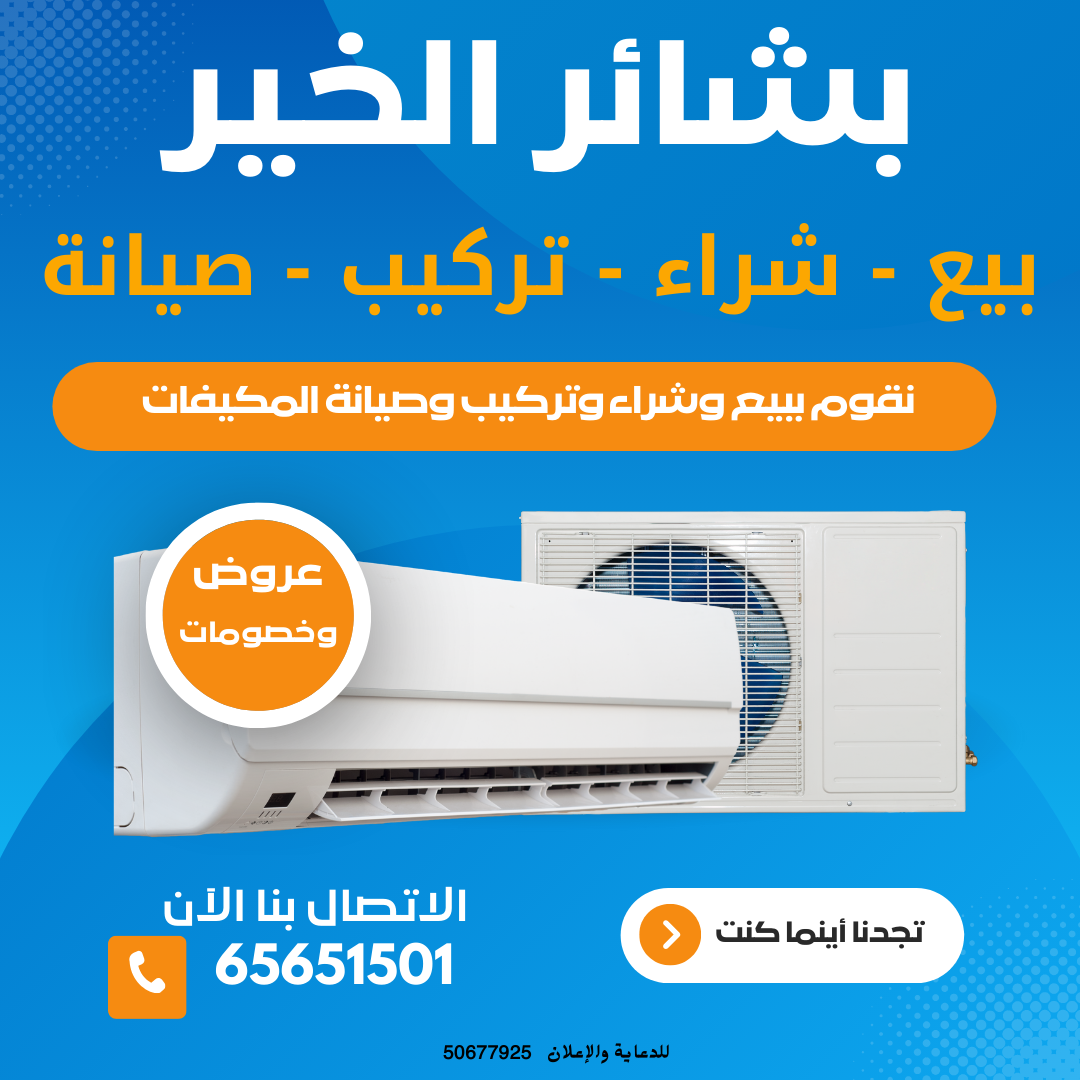 فني تكييف الكويت