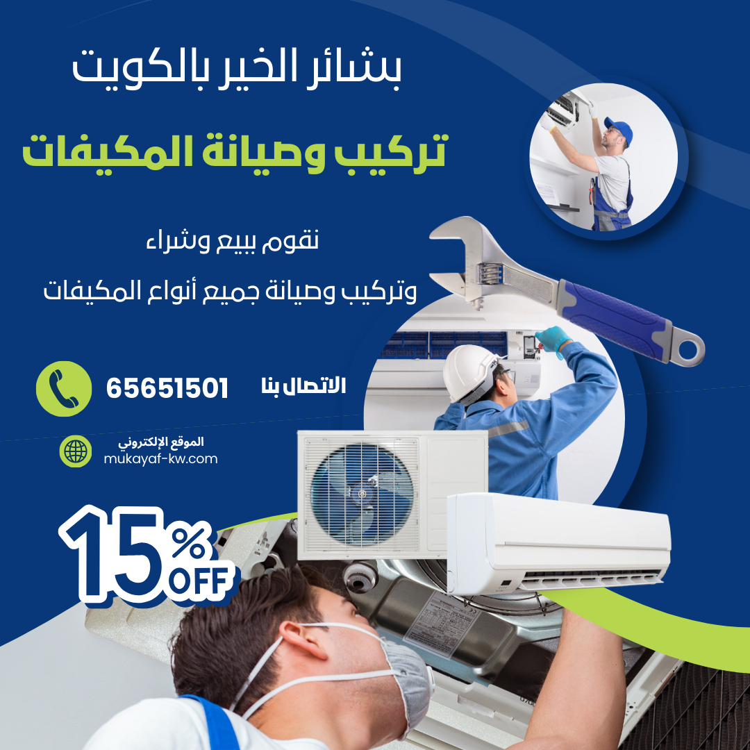 صيانة مكيفات الكويت