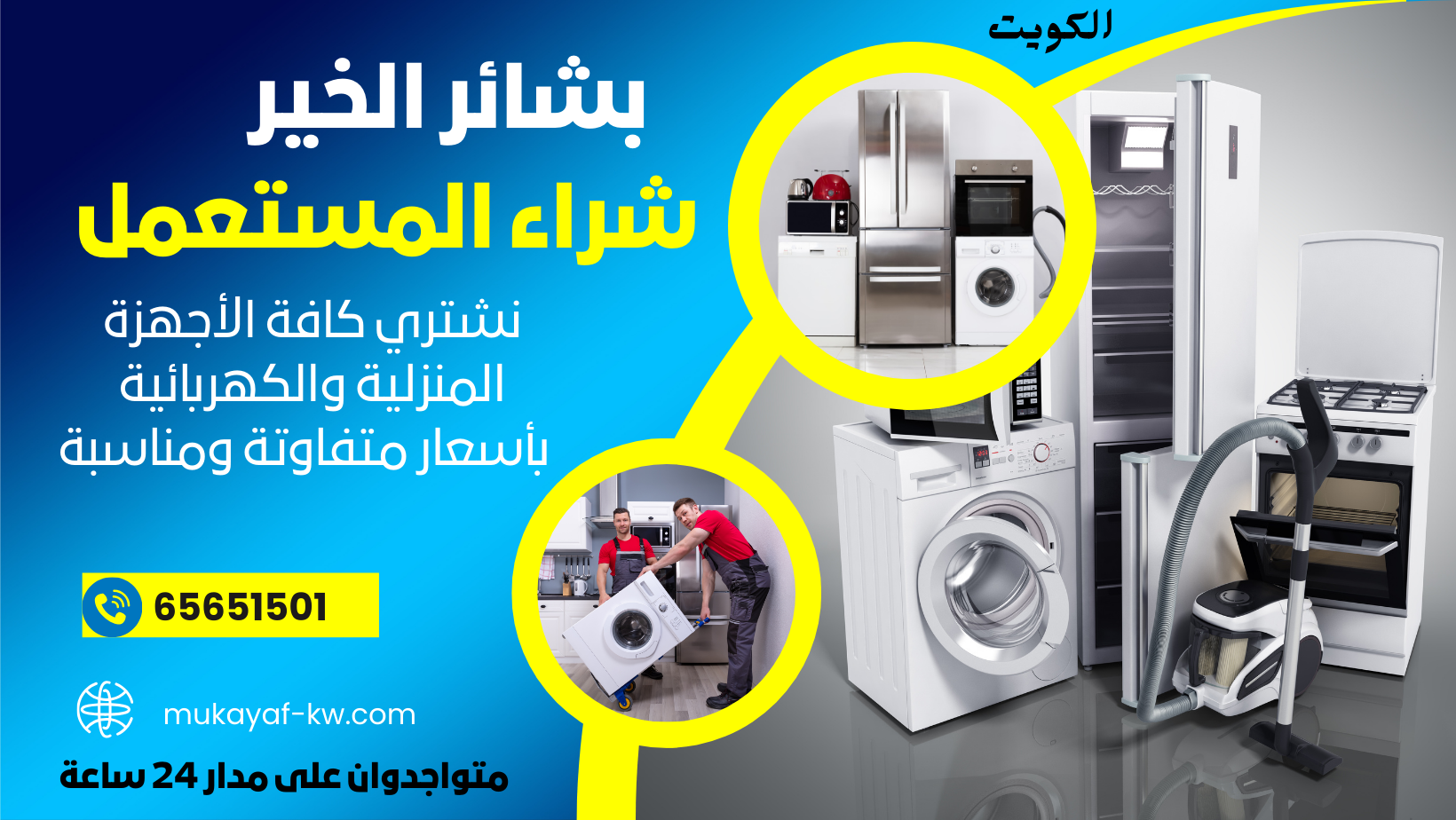 شراء الأدوات المنزلية المستعملة بالكويت