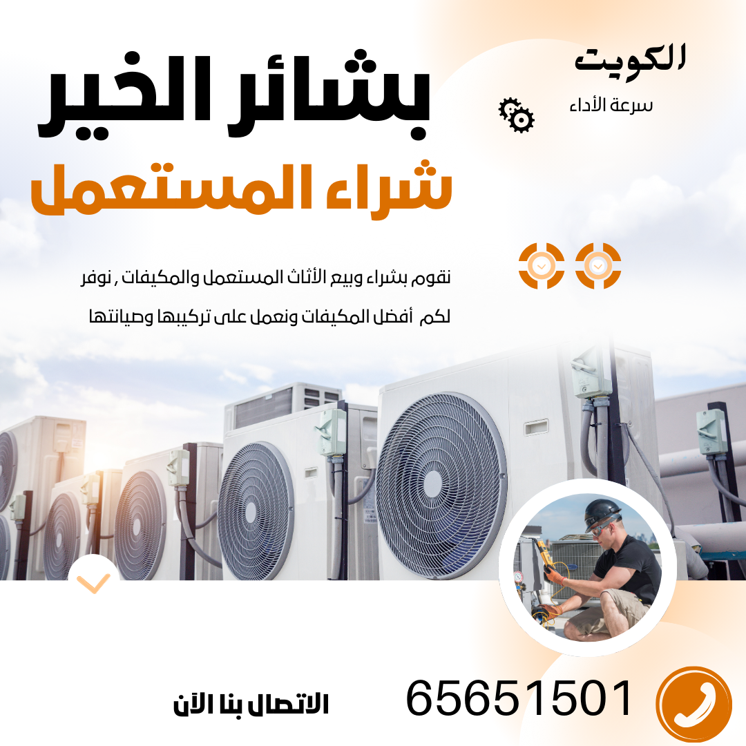 شراء مكيف مستعمل الفروانية