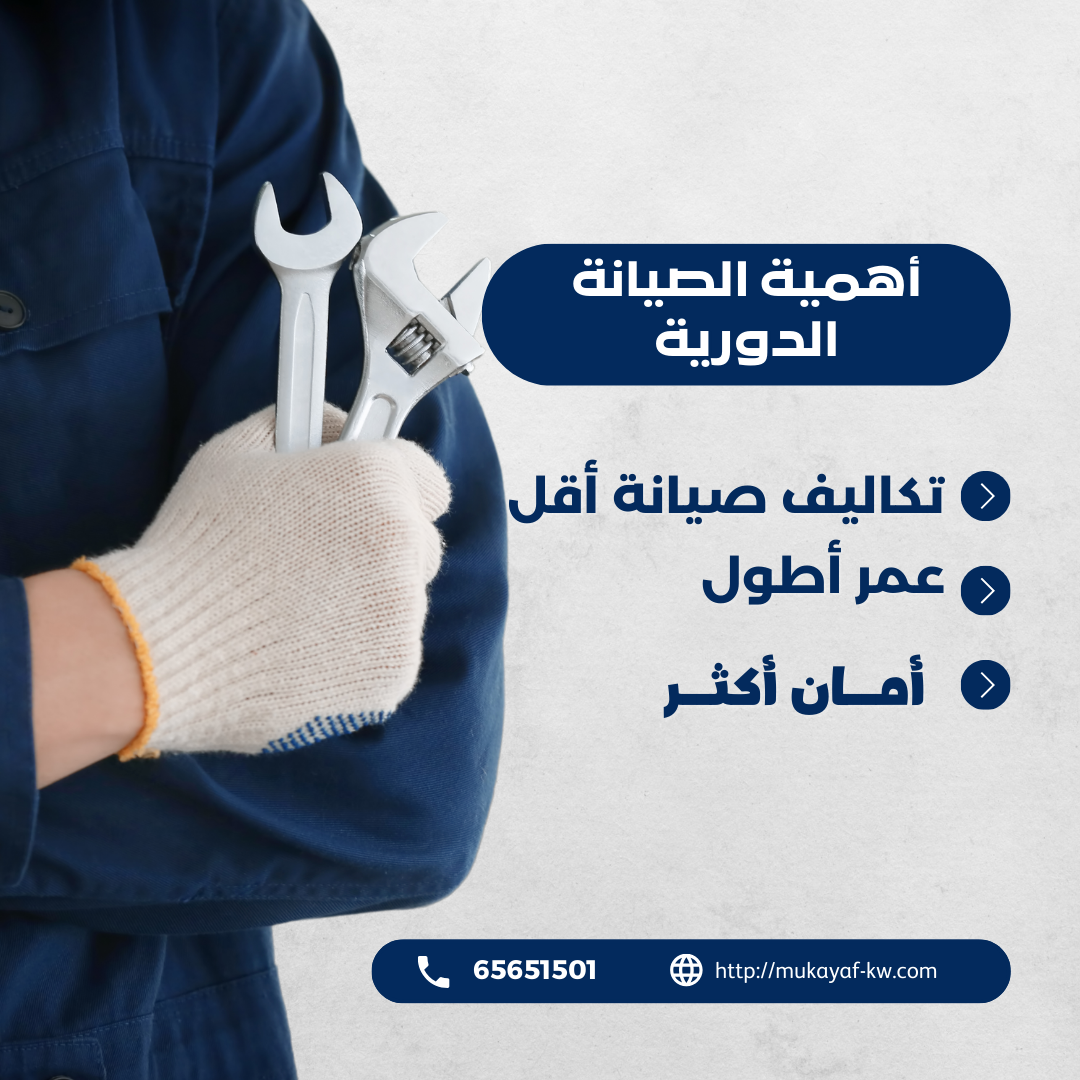 صيانة التكييف الكويت